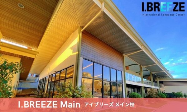 I.BREEZE メイン校の写真