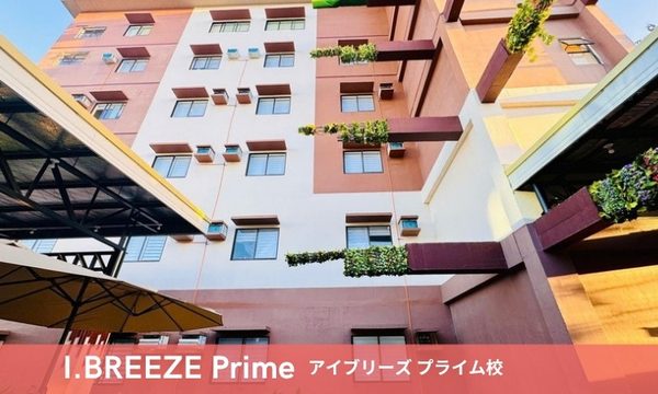 I.BREEZE プライム校の写真