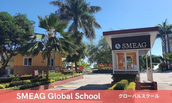 SMEAG Global Schoolの写真